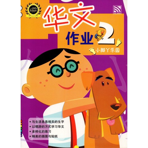 XIAO JIAO LE YUAN - HUA WEN ZUO YE 2