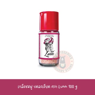 ลุนน์ เกลือชมพู เซนดาห์นามาค ชนิดละเอียด  100 กรัม - Lunn Pink Rock Salt Shaker 100g