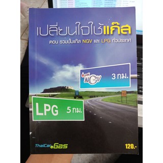 9789749560563 : เปลี่ยนใจใช้แก๊ส ตอน รวมปั๊มแก๊ส NGV และ LPG