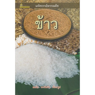 มหัศจรรย์พรรณพืช ข้าว โดย สมนึก พานิชกิจ
