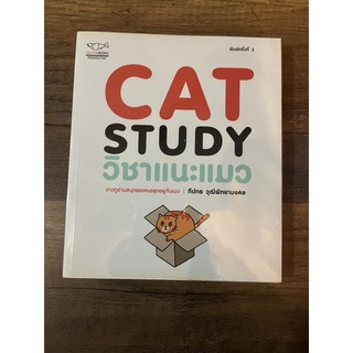 หนังสือ Cat study วิชาเเนะเเมว