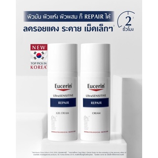 EUCERIN Ultra Sensitive Repair Cream Repair Gel Cream 50 ml. ฟื้นบำรุงเกราะปกป้องผิว