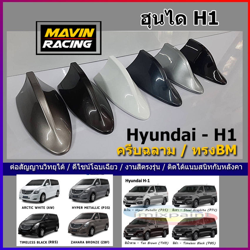 ครีบฉลาม ฮุนไดH1 รุ่นBM-5D แบบต่อสัญญานวิทยุได้จริง พร้อมทำสีตรงตามตัวรถ สี2Kสีทนไม่เหลืองไม่ลอก มีรับประกัน Hyundai H1