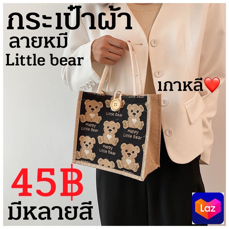 กระเป๋าผ้า  ถุงผ้า เกาหลี น่ารัก teddy bear น้องหมี มีหลายแบบ ส่งจากไทย