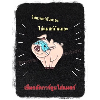 [พร้อมส่ง] เข็มกลัดการ์ตูนสัตว์รณรงค์การใส่แมสก์, เข็มกลัดน้องหมูใส่แมสก์, เข็มกลัดหมูสีชมพูใส่แมสก์, พิงค์พิกกี้, mask