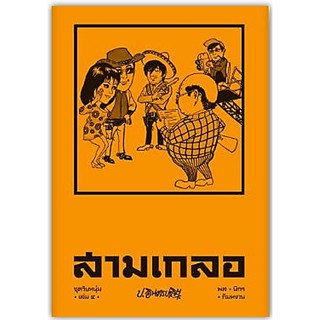 สามเกลอ ชุดวัยหนุ่ม เล่ม 4-นามปากกา-ป.อินทรปาลิต