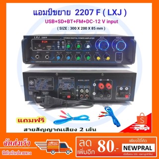 (ส่งฟรีเคอรี่)แอมป์ขยาย เครื่องขยายเสียง amplifier AC/DC 120W Bluetooth USB MP3 SDCARD รุ่น LXJ-2207F