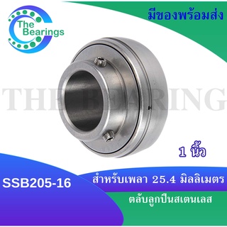 ตลับลูกปืนตุ๊กตาสแตนเลส ลูกสเตนเลส SSB205-16 สำหรับเพลา 25.4 มิลหรือ 1 นิ้ว ( STAINLESS STEEL BEARING UNIT ) เฉพาะลูก