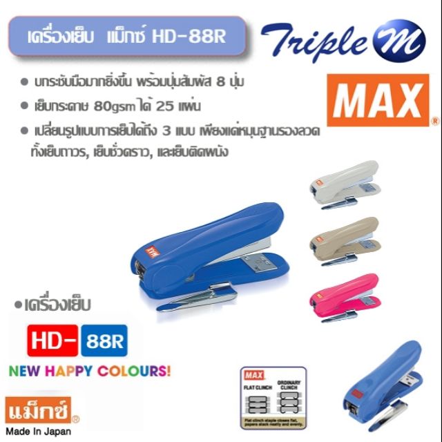 เครื่องเย็บ แม็กซ์ HD-88R