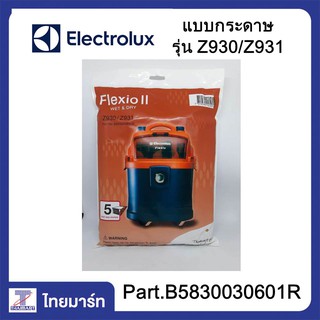 ELECTROLUX ถุงเก็บฝุ่น ถุงดูดฝุ่น แบบกระดาษ รุ่น Z930 | Z931 | ของแท้ | THAIMART | ไทยมาร์ท