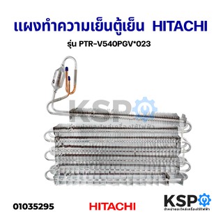 แผงทำความเย็น ตู้เย็น EVAPORATOR HITACHI ฮิตาชิ รุ่น PTR-V540PGV*023 อะไหล่ตู้เย็น