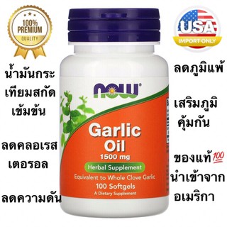 ⚡️ส่งไว Lotใหม่ Exp.11/2025⚡️Now Foods Garlic Oil 1,500 mg 100 Softgels น้ำมันกระเทียมสกัดเข้มข้น