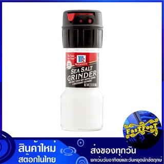 ชีซอล์ท 60 กรัม แม็คคอร์มิค McCormick Sea Salt เกลือ ทะเล ซอล เกลือฝาบด ทะเลเกลือ