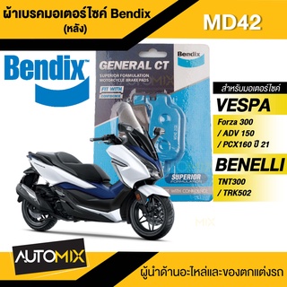 Bendix ผ้าเบรค MD42 ผ้าเบรคหลัง HONDA FORZA 300,350 / BENELLI TRK 502,TNT300 เบรค ฟอร์ซ่า ผ้าเบรค ผ้าเบรก เบรก ปั๊มเบรก