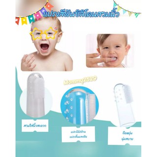 🍼👼แปรงสีฟันซิลิโคนสวมนิ้วสำหรับเด็ก👼🍼