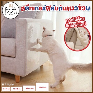 KUMA ま แผ่นสติ๊กเกอร์ฟิล์มป้องกันแมวข่วน 2 pcs ฟรี!หมุด10 ตัว สติ๊กเกอร์กันแมวข่วน แผ่นพลาสติกกันข่วน ป้องกันแมวข่วนเบาะ