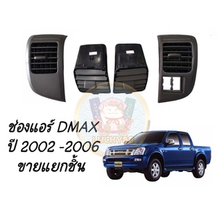 (โค้ดWD3V3ลด25.-*) (มีของพร้อมส่ง) ช่องแอร์ ช่องลมแอร์ ISUZU D-max ปี 2002-2006 อีซูซุ ดีแมค