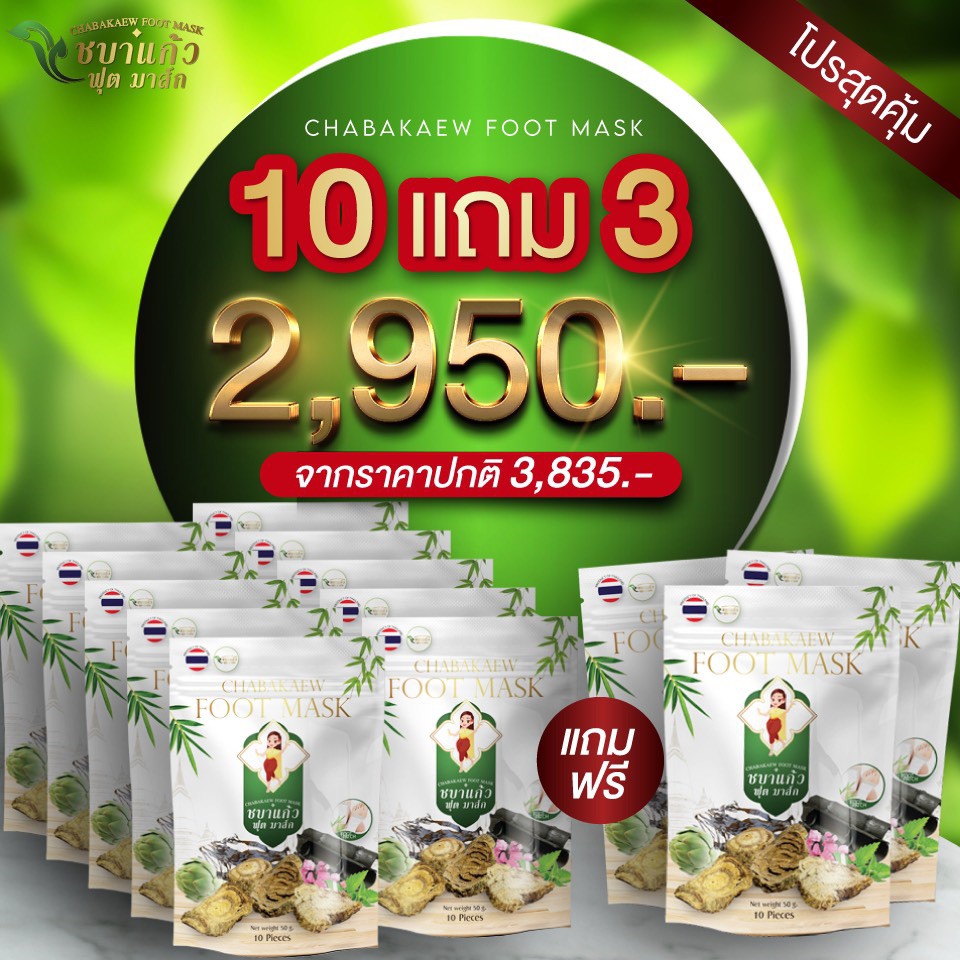 แผ่นแปะ ชบาแก้ว 10 แถมฟรี 3 (2,950 ส่งฟรี)