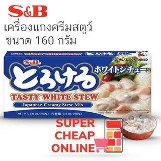 S&amp;B Torokeru Cream Stew Stew Sauce Mix 160g  เครื่องแกงครีมสตูว์ 160 กรัม (11459)