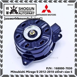 ราคา(งานคุณภาพ  OEM ) มอเตอร์พัดลมหม้อน้ำ/แอร์  Mitsubishi Mirage ปี 2012-2018 ปลั๊กดำ size S รับประกัน 6 เดือน