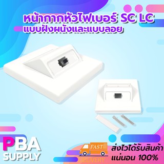 หน้ากากหัวไฟเบอร์ SC LC แบบฝังผนังและแบบลอย