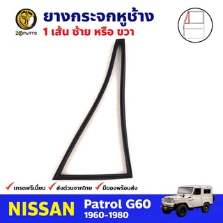 ยางกระจกหูช้างซ้ายหรือขวา 1 เส้น สำหรับ Nissan Patrol G60 ปี 1960-1980 นิสสัน แพททอล ยางกระจกหูช้างรถยนต์ คุณภาพดี ส่งไว