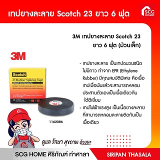 เทปยางละลาย Scotch 23 ยาว 6 ฟุต Scotch® No.23 Rubber Splicing Tape (Small Size)