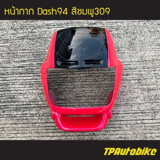 หน้ากาก Dashตัวเก่า Dash125 แดชตัวเก่า สี ชมพู309  /เฟรมรถ กรอบรถ ชุดสี