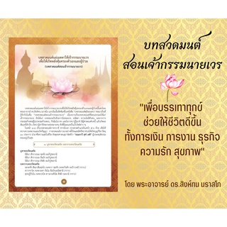 บทสวดมนต์สอนเจ้ากรรมนายเวร โดย พระอาจารย์ ดร.สิงห์ทน นราสโภ