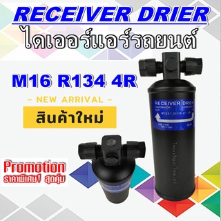 ไดเออร์ M16 R134 4R #ไดเออร์ #ไดเออร์ธรรมดา #ไดเออร์ทั่วไป #อะไหล่แอร์รถยนต์ #ไดเออร์แอร์รถยนต์ สินค้าใหม่ ราคาถูกสุด!!!