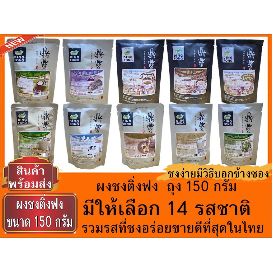 ✨ผงชงน้ำ ตราติ่งฟง 150 กรัม ผงชาไข่มุก ผงชาเขียว ผงชาไทย ผงชาเย็น
