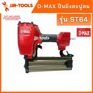 จ.เจริญรุ่งเรือง ปืนยิงตะปูลม ST-64 D-max