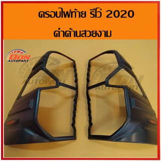 ครอบไฟท้าย รีโว่ ดำ ด้าน โลโก้แดง 2020-2021 สวยงาม ติดตั้งง่าย revo รีโว้ รีโว ดำ อุปการณ์แต่งรถ ราคา ถูก ของแต่งรีโว่