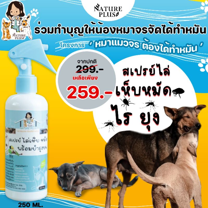 สเปรย์ไล่เห็บ หมัด ไร ยุง สำหรับ สุนัข แมว – Nature Plus ราคา ถูกที่สุด ดีลบีเคเค แกลเลอรีภาพที่ 4