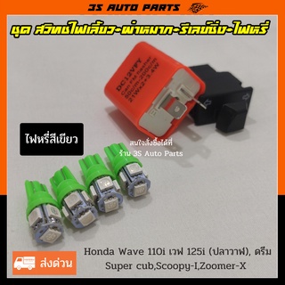 สวิทช์ไฟเลี้ยวผ่าหมาก ยาว 3.3 cm +รีเลย์ไฟเลี้ยว +ไฟหรี่ LED สีเขียว 4 หลอด สำหรับ Honda Wave110i (เวฟ 100 ) เวฟ 125-i(ป