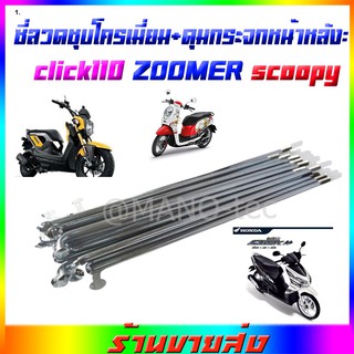 ชุดดุมพร้อมซี่ลวด ซี่ลวด+ดุมหน้าหลัง ชุปโครเมียม CLICK/ZOOMER X/SCOOPY I ชุดดุมกลึงเงากระจก/ดุมหน้าหลัง คุณภาพดี