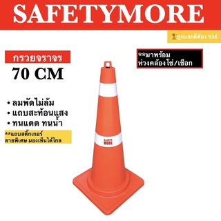 แหล่งขายและราคากรวยจราจร 70 ซม. พร้อมแถบสะท้อนแสง กรวยยาง กรวยพลาสติก Safetymoreอาจถูกใจคุณ