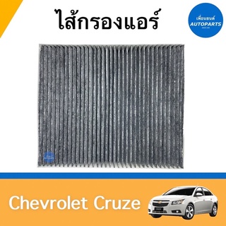 ไส้กรองแอร์ สำหรับรถ Chevrolet Cruze  ยี่ห้อ SAKURA รหัสสินค้า 32010012