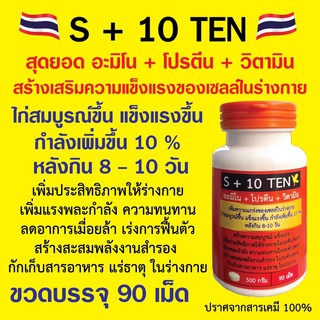 S+10TEN อะมิโน+โปรตีน+วิตามิน