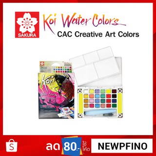 สีน้ำชนิดตลับ KOI SAKURA 16+8 สี CAC