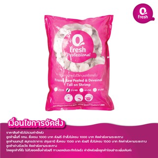 Qfresh กุ้งขาวผ่าหลังไว้หางแช่เยือกแข็ง PDTO 1 กก. (31-40 ตัว/ปอนด์)/ราคายังไม่รวมค่าจัดส่ง/อ่านเงื่อนไขค่าจัดส่งในรายละ