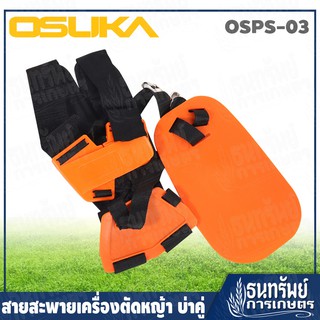 OSUKA สายสะพาย สำหรับเครื่องตัดหญ้า สายสะพายเครื่องตัดหญ้า แบบบ่าคู่ รุ่น OSPS-03 ++ใช้ได้กับทุกรุ่น++