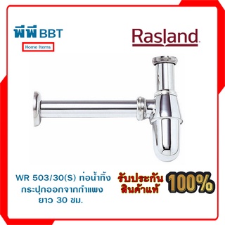 WR 503/30(S) ท่อน้ำทิ้งกระปุกออกจากกำแพงยาว 30 ซม.