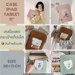 🧸กระเป๋าใส่ไอแพด แท็ปเล็ต 11นิ้ว IPad bag/ iPad case ลายน้องหมี