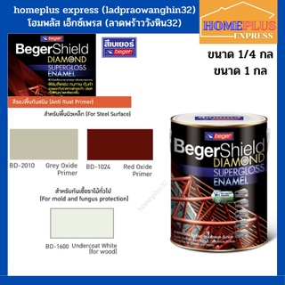 Beger เบเยอร์ชิลด์ไดมอนด์ สีรองพื้นกันสนิมเทา-แดง สีรองพื้นไม้กันเชื้อรา (ขนาด 0.946ลิตร และ 3.785ลิตร)