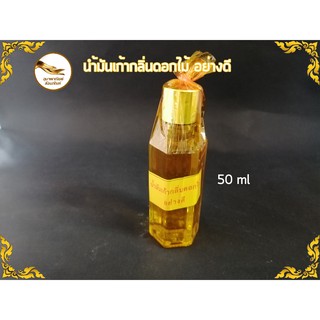 น้ำมันจันทน์เก้ากลิ่นอย่างดี ขวดเหลี่ยม 50 ml