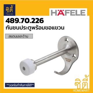 HAFELE 489.70.226 กันชนประตู แบบมีขอแขวน สแตนเลส ด้าน (กันชน ประตู ฮาเฟเล่) Door Stopper with Hook