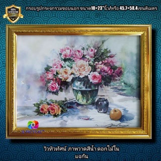 กรอบรูปกระจกภาพวิว ภาพวาดสีน้ำดอกไม้ในแจกัน ขนาด18×23"นิ้ว