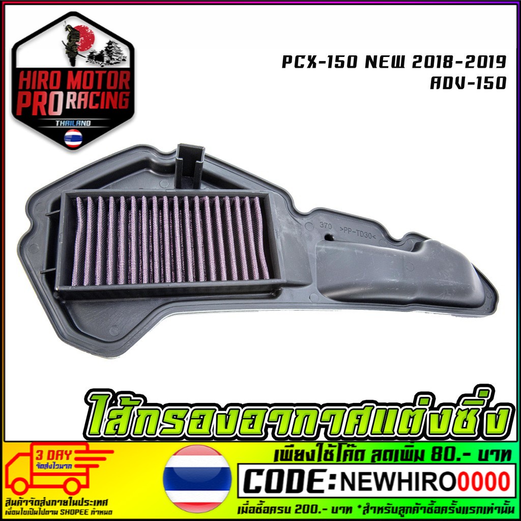 ไส้กรองอากาศแต่งซิ่ง รุ่น PCX-150 NEW 2018-2019 ADV-150สินค้าพร้อมส่งค่ะ - รูปที่ 4