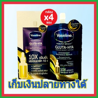 ( 4 ซอง) Vaseline Healthy Bright Gluta Hya Overnight Radiance Repair 30ml ซองน้ำเงินม่วง